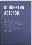 Основы безопасности жизнедеятельности. Ответы на экзаменационные билеты