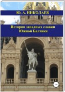 История западных славян Южной Балтики