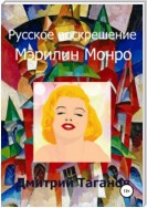 Русское воскрешение Мэрилин Монро