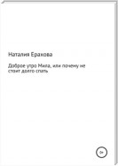 Доброе утро, Мила, или Почему не стоит долго спать