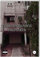 Тени прошлого. Расплата