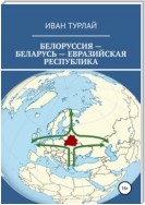 Белоруссия – Беларусь – евразийская республика