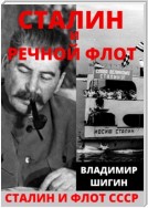 Сталин и речной флот Советского Союза