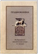 Подвижники. Избранные жизнеописания и труды. Книга 2