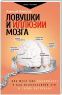 Ловушки и иллюзии мозга. Как мозг нас обманывает и как использовать это в своих интересах