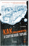 Как выжить в современной тюрьме. Книга первая