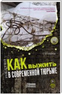 Как выжить в современной тюрьме. Книга вторая. Пять литров крови. По каплям