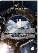 Межгалактический «К.О.В.Ч.Е.Г.»