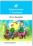 Приключения в Чудеземье