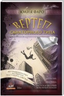 Детективное агентство «Ринг». Дело № 3. Вертеп санаторного типа