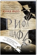 Детективное агентство «Ринг». Дело № 1. Рифл Шафл