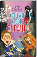 Отдай свое сердце!