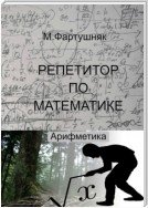 Репетитор по математике. Арифметика