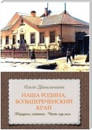 Наша Родина, Большереченский край. Народная летопись. Часть седьмая