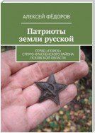 Патриоты земли русской. Отряд «Поиск» Струго-Красненского района Псковской области