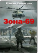 Зона-69