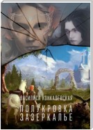 Полукровка. Зазеркалье