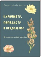 Курвиметр, пипидастр и пендельтюр. Юмористический рассказ