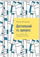 Достоевский vs. прогресс. Он не старуху убил, а прогресс остановил