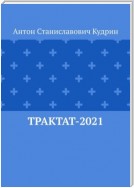 Трактат-2021. Антидотоантиксеноантиканцерогенотерапия