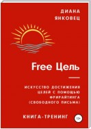 Free Цель