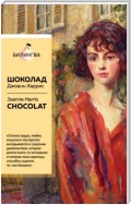 Шоколад / Chocolat