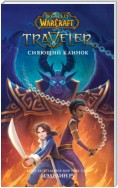 World Of Warcraft. Traveler: Сияющий клинок