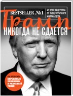 Трамп никогда не сдается. 41 урок лидерства от эксцентричного миллиардера