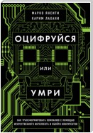 Оцифруйся или умри. Как трансформировать компанию с помощью искусственного интеллекта и обойти конкурентов