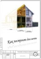 Как построить дом мечты (пошаговая инструкция управления проектом)