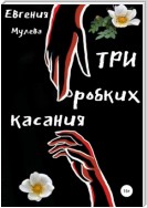 Три робких касания