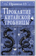 Проклятие китайской гробницы