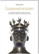 Социальный интеллект. Как привлечь внимание, произвести сильное впечатление и повысить свой социальный статус