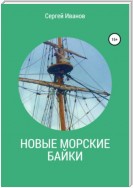 Новые морские байки