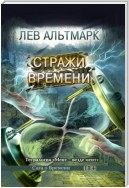 Стражи времени