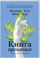 Книга прощения. Путь к исцелению себя и мира