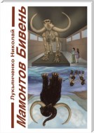 Мамонтов бивень. Книга первая. Сайсары – счастье озеро. Книга вторая. Парад веков