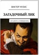 Загадочный лик. Из цикла «Сновидения»