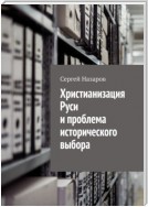 Христианизация Руси и проблема исторического выбора