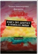 Книга про девочку в поисках любви. Притяжение