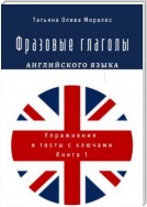 Фразовые глаголы английского языка. Упражнения и тесты с ключами. Книга 1