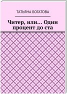 Читер, или… Один процент до ста