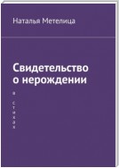 Свидетельство о нерождении. В стихах