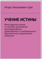 Учение истины. Философское учение о способах достижения высокодуховного, нравственного и материального благополучия современного общества