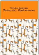 Читер, или… Предел высоты