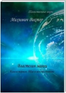 Властелин магии. Книга первая: Шаг в неизвестность