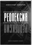 Рефлексия. Памяти Владимира Лефевра