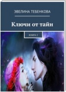 Ключи от тайн. Книга 2