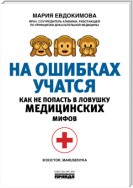 На ошибках учатся. Как не попасть в ловушку медицинских мифов