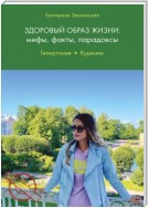 Здоровый образ жизни. Мифы, факты, парадоксы. Гипертония. Курение